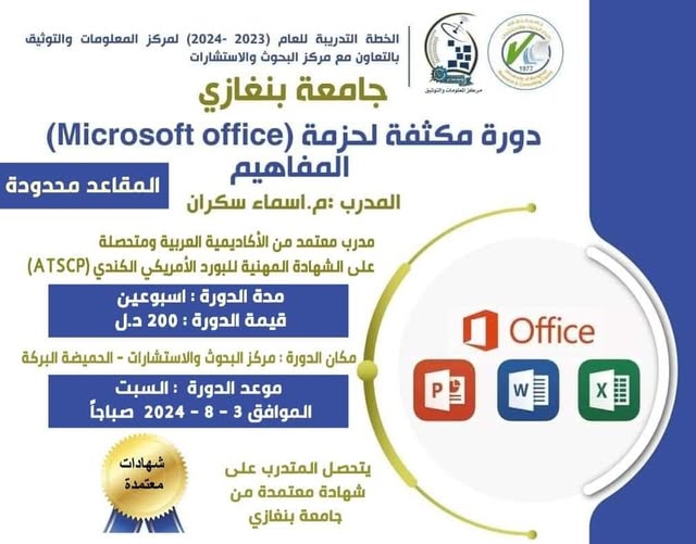 إعلان عن انطلاق دورة مكثفة لحزمة Microsoft Office بجامعة بنغازي